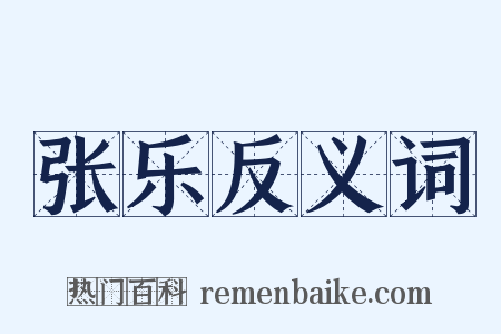 张乐反义词是什么意思的图片